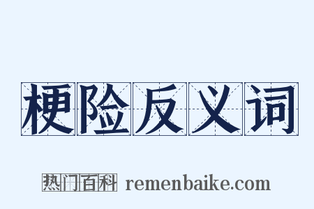 梗险反义词是什么意思的图片